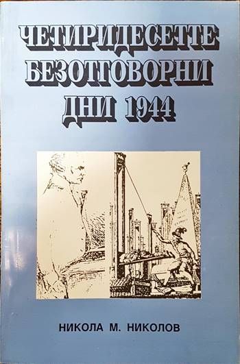 Четиридесетте безотговорни дни 1944 Четиридесетте безотговорни дни 1944