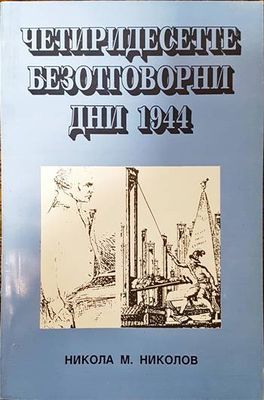 Четиридесетте безотговорни дни 1944 Четиридесетте безотговорни дни 1944