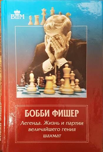 Бобби Фишер: Легенда. Жизнь и партии величайшего гения шахмат
