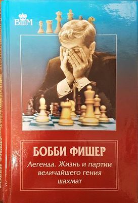 Бобби Фишер: Легенда. Жизнь и партии величайшего гения шахмат Бобби Фишер: Легенда. Жизнь и партии величайшего гения шахмат