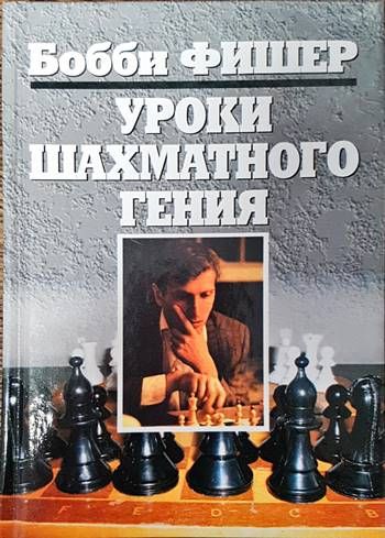 Уроки шахматного гения