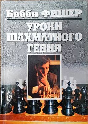 Уроки шахматного гения
