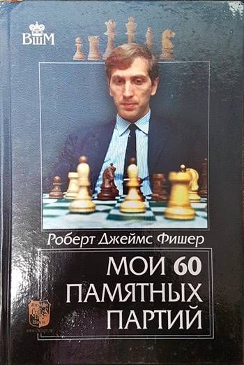 Мои 60 памятных партий