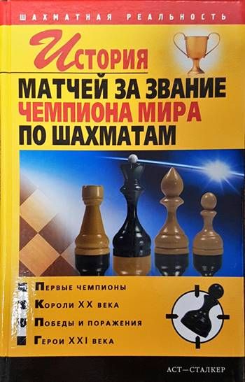 История матчей за звание чемпиона мира по шахматам История матчей за звание чемпиона мира по шахматам