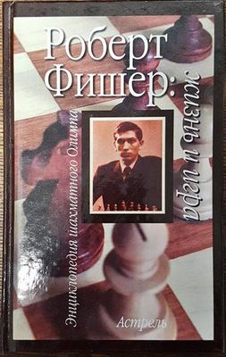 Роберт Фишер: Жизнь и игра Роберт Фишер: Жизнь и игра
