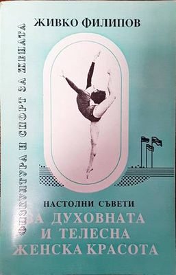 Настолни съвети за духовната и телесната женска красота Настолни съвети за духовната и телесната женска красота