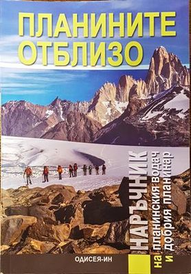 Планините отблизо