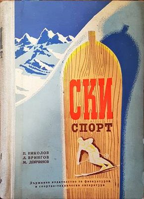 Ски спорт Ски спорт