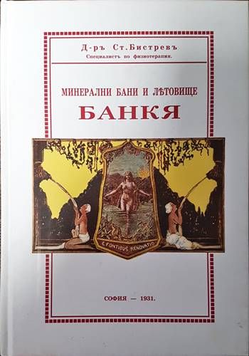 Минерални бани и летовище: Банкя