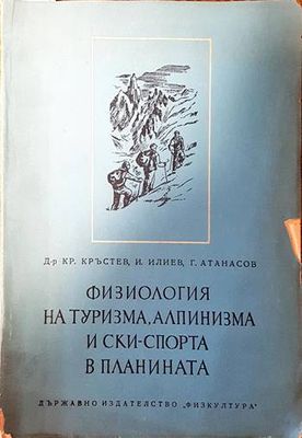 Физиология на туризма, алпинизма и ски-спорта в планината Физиология на туризма, алпинизма и ски-спорта в планината