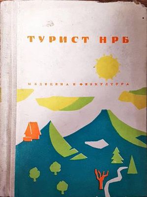 Турист НРБ Турист НРБ