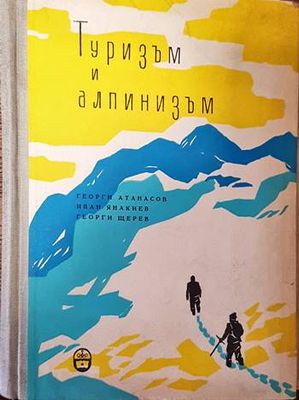 Туризъм и алпинизъм