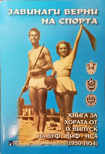 Завинаги верни на спорта