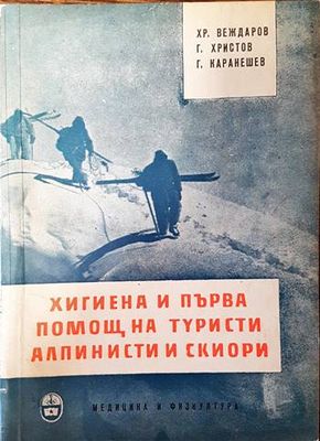 Хигиена и първа помощ на туристи, алпинисти и скиори
