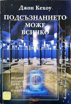 Подсъзнанието може всичко Подсъзнанието може всичко