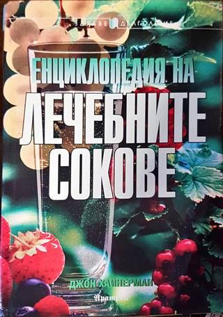 Енциклопедия на лечебните сокове