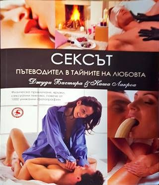 Сексът. Пътеводител в тайните на любовта