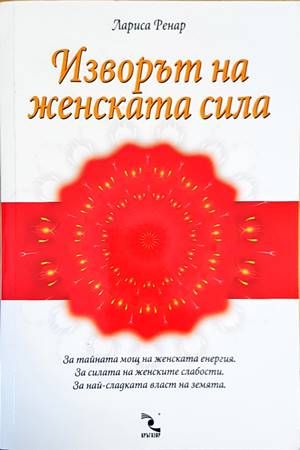 Изворът на женската сила