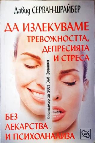 Да излекуваме тревожността, депресията и стреса без лекарства и психоанализа Да излекуваме тревожността, депресията и стреса без лекарства и психоанализа