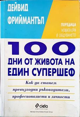 100 дни от живота на един супершеф 100 дни от живота на един супершеф