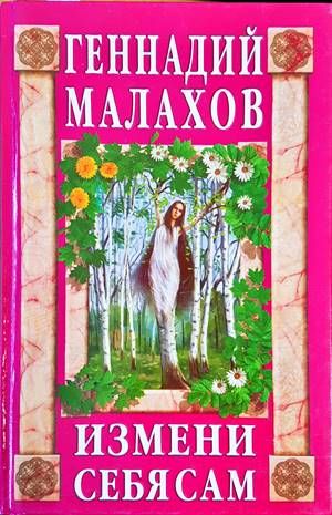 Измени себя сам