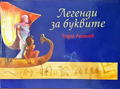 Легенди за буквите Легенди за буквите
