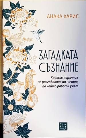 Загадката съзнание