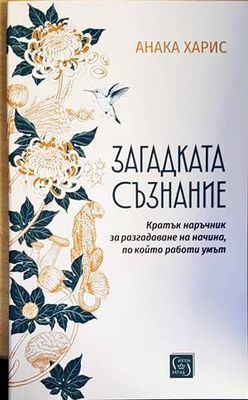 Загадката съзнание