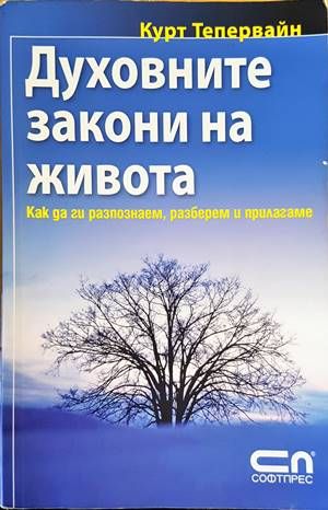 Духовните закони на живота