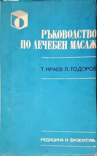 Ръководство по лечебен масаж Ръководство по лечебен масаж