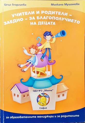 Учители и родители - заедно - за благополучието на децата