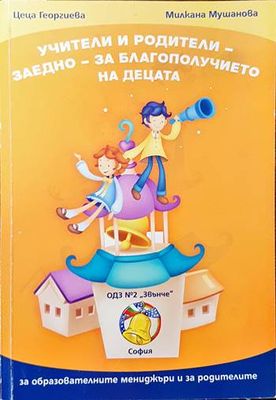Учители и родители - заедно - за благополучието на децата Учители и родители - заедно - за благополучието на децата