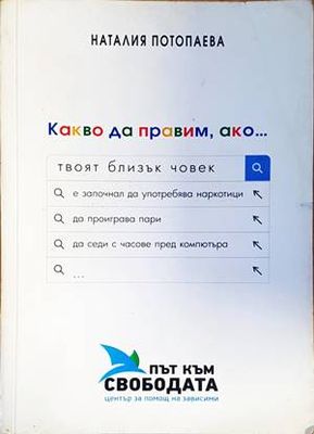 Какво да правим, ако...