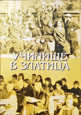 Училище в Златица Училище в Златица