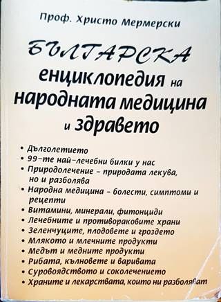 Българска енциклопедия на народната медицина и здравето Българска енциклопедия на народната медицина и здравето