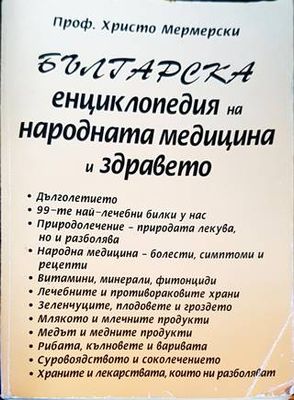 Българска енциклопедия на народната медицина и здравето Българска енциклопедия на народната медицина и здравето