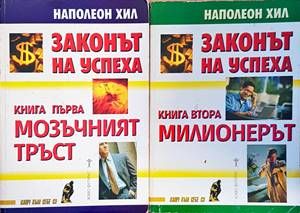 Законът на успеха. Книга 1-2