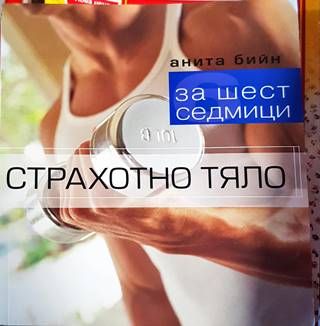 Страхотно тяло за шест седмици