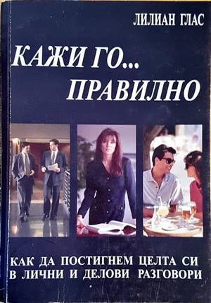 Кажи го... правилно