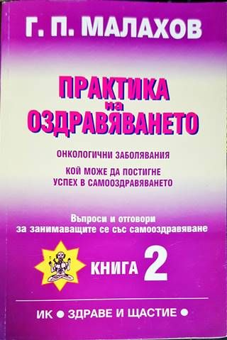 Практика на оздравяването. Книга 2