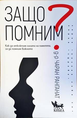 Защо помним