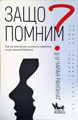Защо помним Защо помним