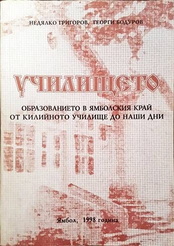 Училището: образованието в ямболския край от килийното училище до наши дни