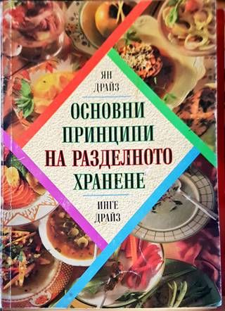 Основни принципи на разделното хранене Основни принципи на разделното хранене