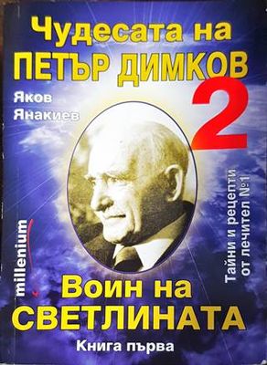 Чудесата на Петър Димков. Том 2: Воин на светлината. Книга 1 Чудесата на Петър Димков. Том 2: Воин на светлината. Книга 1
