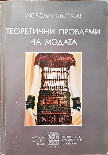 Теоретични проблеми на модата