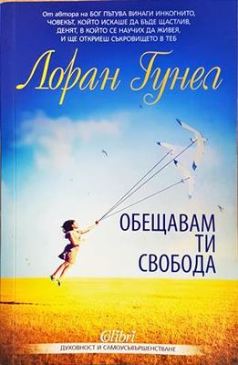 Обещавам ти свобода Обещавам ти свобода