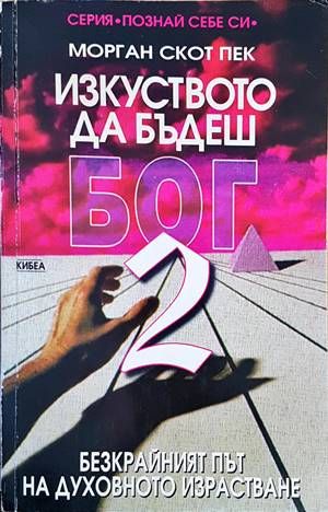 Изкуството да бъдеш Бог. Книга 2 Изкуството да бъдеш Бог. Книга 2