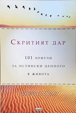 Скритият дар: 101 притчи за истински ценното в живота Скритият дар: 101 притчи за истински ценното в живота