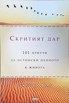 Скритият дар: 101 притчи за истински ценното в живота Скритият дар: 101 притчи за истински ценното в живота